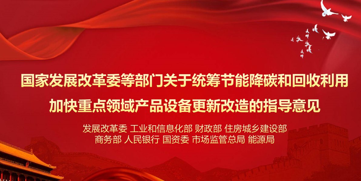 行業(yè)資訊 | 國(guó)家發(fā)展改革委等部門關(guān)于統(tǒng)籌節(jié)能降碳和回收利用 加快重點(diǎn)領(lǐng)域產(chǎn)品設(shè)備更新改造的指導(dǎo)意見
