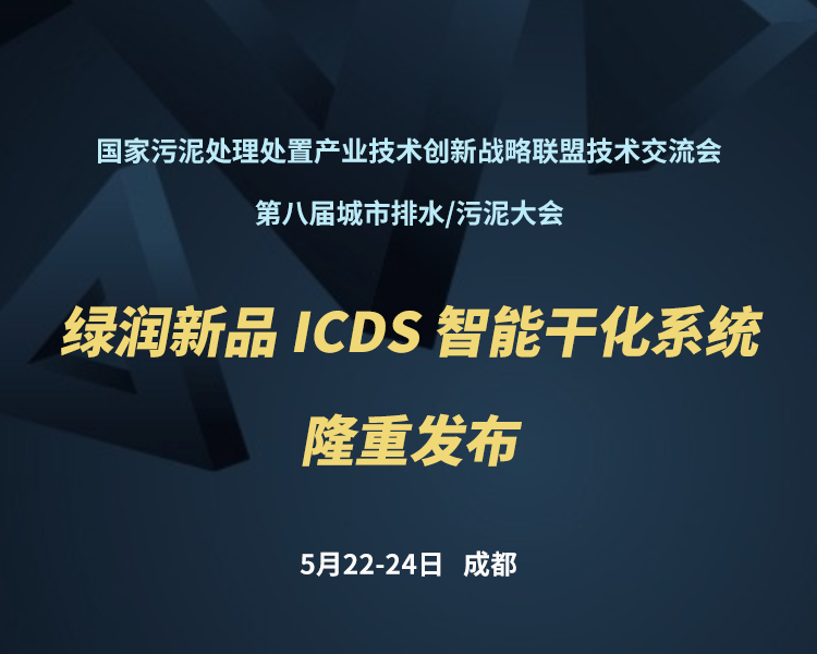 新品預(yù)告 | 綠潤(rùn)科技新一代 ICDS 智能干化系統(tǒng)即將駕臨，誠(chéng)邀您共同見證?。?！